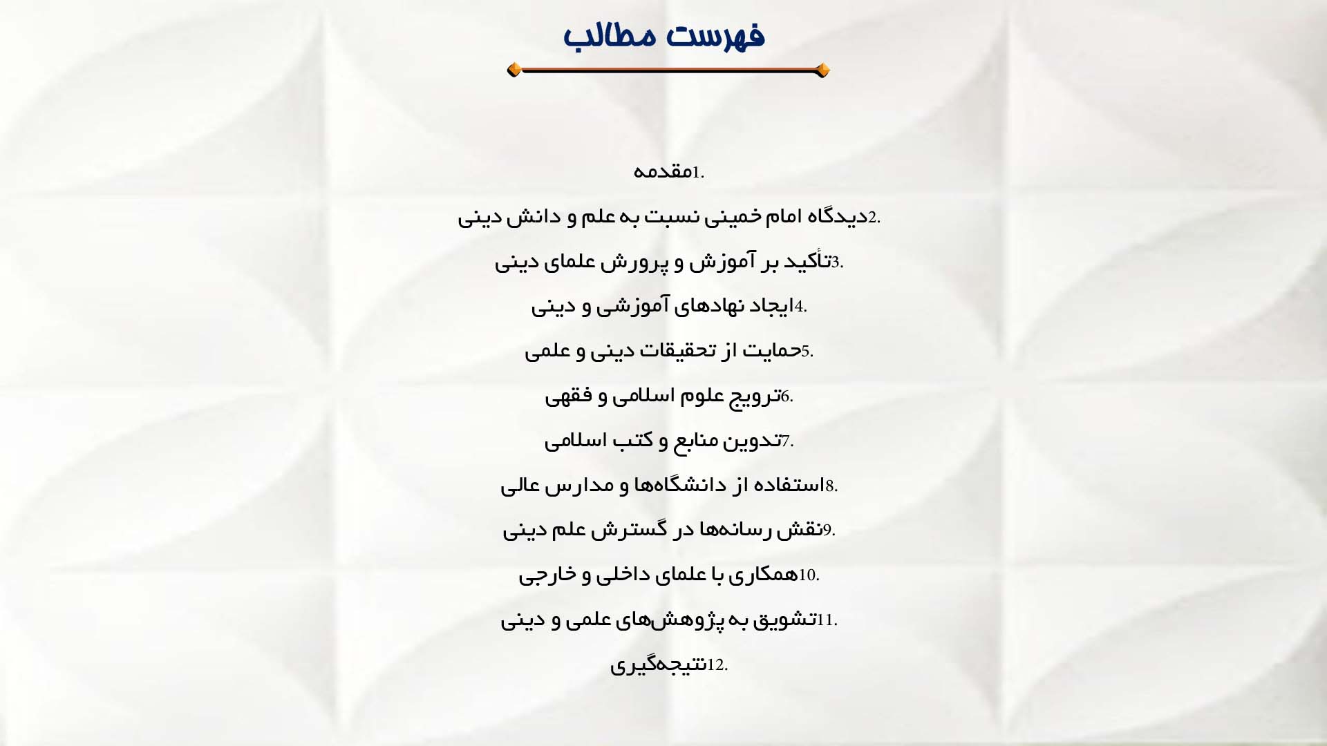 پاورپوینت در مورد نقش امام خمینی در گسترش علم و تحقیقات دینی